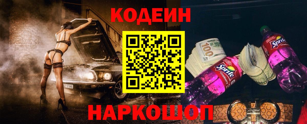 Кодеин напиток Lean (лин) Волжск