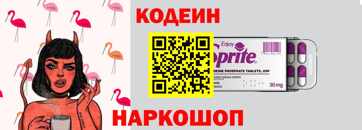 Волжск  Кодеиновый сироп Lean Purple Drank  Codein напиток Lean (лин)  Вход с VPN 