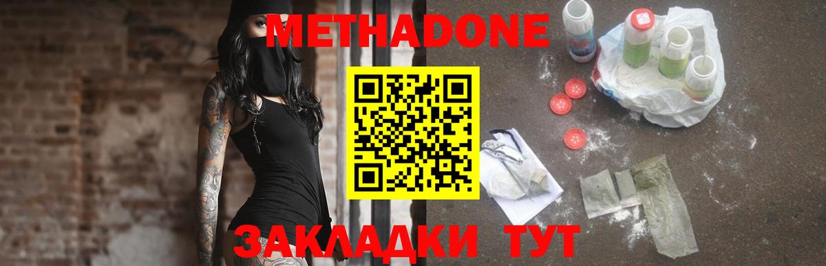 МЕТАДОН methadone Волжск